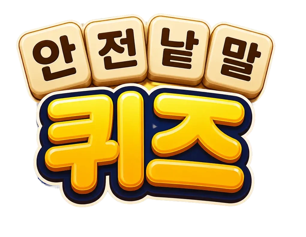 안전낱말 퀴즈